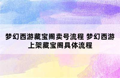 梦幻西游藏宝阁卖号流程 梦幻西游上架藏宝阁具体流程